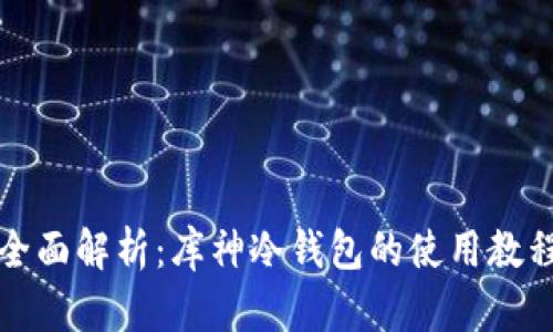 全面解析：库神冷钱包的使用教程