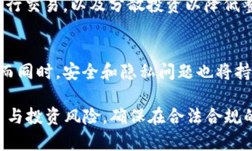   OKPay虚拟币交易是否合法？全面解析法律风险及合规性 / 
 guanjianci OKPay, 虚拟币交易, 法律合规, 加密货币, 风险管理 /guanjianci 

随着数字货币的崛起，越来越多的人们开始参与虚拟币的交易，尤其是在各种平台上进行交易的机会多样化，如OKPay等支付平台的出现，使得交易变得更加便捷。然而，不同国家和地区对于虚拟货币的法律规定却各不相同，这引发了许多用户的疑问：OKPay虚拟币交易合法吗？本文将深入解析这一问题。

一、OKPay及虚拟币的基本概念
首先了解OKPay是非常重要的。OKPay是一个在线支付平台，允许用户进行多种类型的支付和转账服务。它承诺为用户提供安全、快速的交易体验，其中包括支持虚拟币的交易。

虚拟币，特别是加密货币，如比特币、以太币等，近年来获得了广泛的关注。这些货币在去中心化的环境中运作，确保了交易的安全性与匿名性。尽管如此，它们仍然面临许多法律和监管的挑战。

二、各国对于虚拟币交易的法律规定
关于虚拟币的法律规定，世界各国的态度差异显著。比如在美国，虚拟币被视为资产，受证券法的约束；而在中国，政府则对虚拟货币交易持禁止态度，严厉打击所有形式的ICO和虚拟货币交易。

在欧洲，个别国家如德国与瑞士对虚拟币相对宽松，认可其为有效的支付手段并征收资本增值税。然而，部分国家如阿根廷则对加密货币持谨慎态度，逐步建立监管框架。

三、法律合规与风险管理
参与OKPay虚拟币交易的用户，需要充分理解各国法律的合规性。例如，在中国境内，从事虚拟币交易，可能会触犯相关法律法规，面临拘留、罚款等风险。

从风险管理的角度，用户在交易加密货币时，应当尽量保持警惕，选择信誉良好的平台进行交易，并了解所涉及的法律风险，以免陷入法律纠纷。同时，合理配置资产，避免过度投资也是一种有效的风险管理手段。

四、OKPay平台的合规性问题
对于OKPay是否合规的问题，用户需要关注其在每个国家的运营状态。首先，查看平台是否获得了相关的金融牌照和认证。此外，平台的用户协议和隐私政策内容也是判断平台合规性的重要依据。

OKPay如果在某个国家提供服务，但未获得当地政府的许可，用户在这个平台进行虚拟币交易的合法性就会受到质疑。这也是用户在选择交易平台时需要特别留意的方面。

五、OKPay虚拟币交易的潜在法律风险
在法律风险方面，用户可能面临多个类型的风险：一是监管风险，法律政策的改动可能会导致交易行为突然变得不合法；二是平台风险，选择不合规的平台可能导致资金损失；三是操作风险，由于市场的波动性，可能导致用户因投资决策错误而遭受重大损失。

为了降低这些风险，用户应当积极关注法律动态，并保证使用的平台是受监管的合法平台。同时，与专业法律人士协作，获取法律意见也是一个明智的选择。

六、总结与建议
总的来说，OKPay虚拟币交易的合法性主要取决于具体国家的法律法规。用户在参与相关交易时，务必了解所处地区的法律环境，以及影响合规性的平台运营状态。同时，理性看待虚拟币投资的风险，在稳健的基础上进行交易，才能有效保护自身的合法权利。

常见问题解答

1. OKPay在中国的虚拟币交易合法吗？
在中国，政府对于虚拟币交易采取了严格的限制和禁止措施。因此，在中国地区使用OKPay进行虚拟币交易可能是不合法的，用户需谨慎选择相关服务并随时关注政策变化。

2. 如何判断一个虚拟币交易平台的合规性？
判断一个平台的合规性，可以从以下几点考虑：检查是否持有合法的金融牌照，查看用户协议，关注平台的用户评价，以及是否有正当的反洗钱(KYC)和反恐怖融资(CFT)政策。这些都有助于确保平台运作的合法性。

3. 如果在不合法的平台上进行交易会有什么后果？
如果用户在不合法的平台上进行交易，可能会面临资金损失、法律诉讼甚至刑事责任。有的国家对于没有许可证进行虚拟币交易的行为采取极为严厉的处罚措施，用户应当提前了解相关法律风险。

4. 有哪些安全措施可以降低加密货币交易的风险？
为了降低加密货币交易的风险，用户可以采取保护措施，如选择知名安全的平台、启用双重身份验证、定期更改密码、避免在公共网络下进行交易，以及分散投资以降低整体风险。

5. 在未来，虚拟币交易的法律环境会如何发展？
虚拟币交易的法律环境可能将继续演变，随着加密技术的进步，以及社会对区块链科技的认可，越来越多的国家或将逐步建立合规框架。而同时，安全和隐私问题也将持续影响其法律体系的发展。 

综上所述，参与虚拟币交易时了解法律合规性非常重要，尤其是在使用类似OKPay这样的支付平台时。用户需要认真考虑自身的法律责任与投资风险，确保在合法合规的环境中进行交易活动。