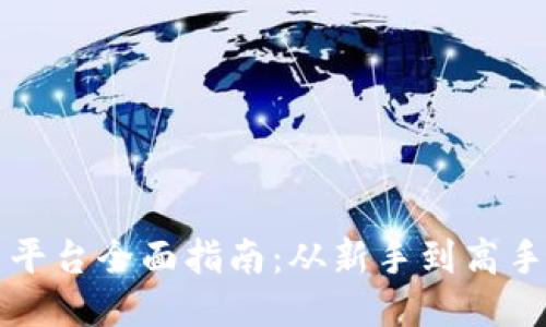 比特派交易平台全面指南：从新手到高手的必备知识