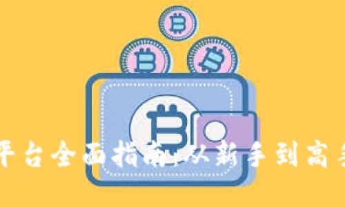 比特派交易平台全面指南：从新手到高手的必备知识