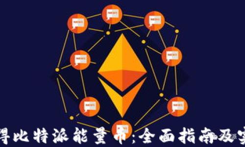 
如何获得比特派能量币：全面指南及实用技巧