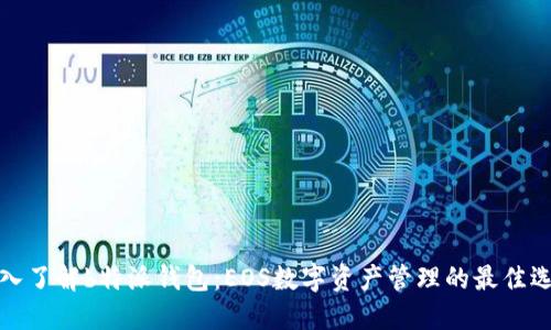 深入了解b特派钱包：EOS数字资产管理的最佳选择