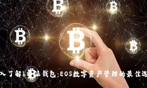 深入了解b特派钱包：EOS数字资产管理的最佳选择