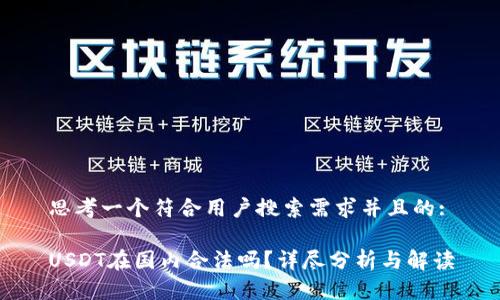 思考一个符合用户搜索需求并且的:

USDT在国内合法吗？详尽分析与解读