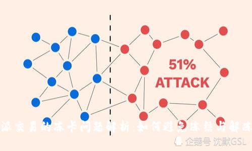 比特派交易的冻卡问题解析：如何避免冻结与解冻技巧