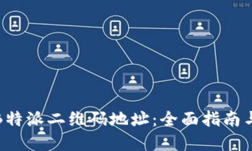 如何使用B特派二维码地址：全面指南与实用技巧