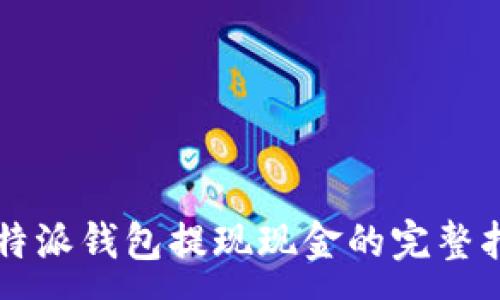 :
比特派钱包提现现金的完整指南