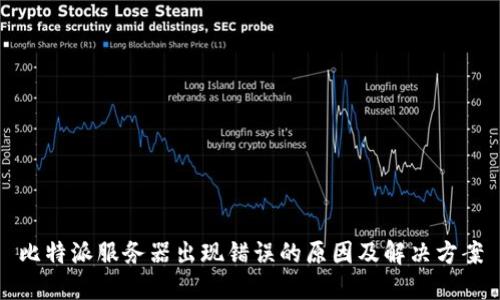 比特派服务器出现错误的原因及解决方案