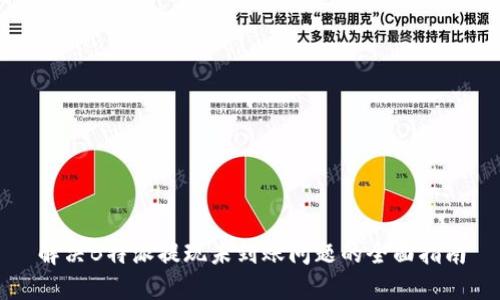 解决B特派提现未到账问题的全面指南