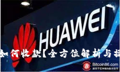 冷钱包如何收款？全方位解析与操作指南