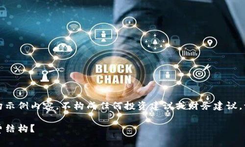 注意：以下是一个关于比特派收费的虚构示例内容，不构成任何投资建议或财务建议。请在作出任何财务决策前咨询专业顾问。

比特派费用详解：如何理解比特派的收费结构？