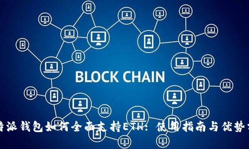 比特派钱包如何全面支持ETH: 使用指南与优势分析