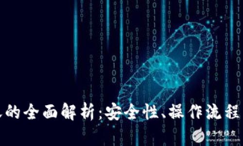 冷钱包批量转账的全面解析：安全性、操作流程与热门问题解答