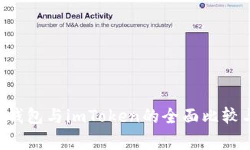 B特派钱包与imToken的全面比较与分析