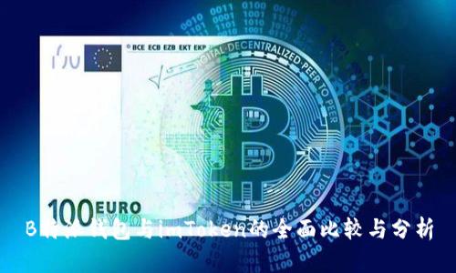 B特派钱包与imToken的全面比较与分析