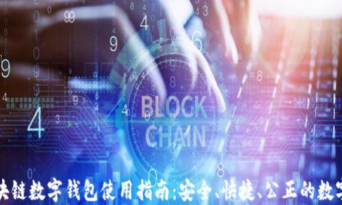 
五行币区块链数字钱包使用指南：安全、快捷、公正的数字资产管理