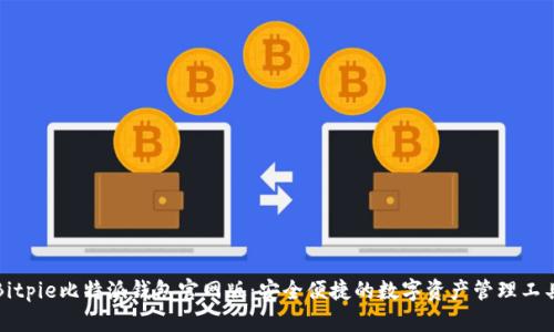 Bitpie比特派钱包官网版：安全便捷的数字资产管理工具