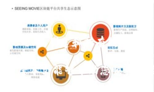 tiaotib特派钱包安装流程详解/tiaoti
b特派钱包, 钱包安装, 数字货币, 交易所/guanjianci

在数字货币日益普及的今天，拥有一款安全、便捷的钱包显得尤为重要。其中，b特派钱包凭借其高效的操作体验和可靠的安全系统，逐渐成为用户的热门选择。本文将为您详细介绍b特派钱包的安装流程、使用技巧以及相关常见问题，帮助您更好地管理和交易数字资产。

一、什么是b特派钱包？
b特派钱包是一款由专业团队开发的数字货币钱包，支持多种主流数字货币的存储与管理。该钱包采用高强度加密技术，确保用户资产的安全。同时，b特派钱包的界面设计，用户可以轻松进行操作，适合各级别的用户使用。从初学者到经验丰富的交易者，b特派钱包都能提供满意的服务。

二、b特派钱包的安装流程
b特派钱包的安装流程相对简单，按照以下步骤即可轻松完成：

h41. 下载b特派钱包/h4
您可以通过访问b特派钱包的官方网站或相关应用商店（如App Store或Google Play Store）找到下载链接。请确保下载的是官方版本，以防止安全风险。

h42. 启动安装程序/h4
在下载完成后，打开安装程序。根据您的操作系统，可能需要选择某些权限或设置，确保程序可以正常运行。

h43. 创建账户/h4
首次使用b特派钱包时，您需要创建一个新账户。根据提示输入相关信息（如电子邮件地址、密码等），并记住这些信息，因为它们将用于您未来的登录。

h44. 备份助记词/h4
在账户创建成功后，系统会生成一组助记词。这组助记词至关重要，因为它是您找回账户的唯一方式。请务必将其备份并妥善保管，绝不能将其泄露给他人。

h45. 完成安装/h4
安装程序完成后，您可以登录b特派钱包。根据钱包的指引，完成初次设置，并可以开始添加和管理您的数字资产。

三、b特派钱包的主要功能
b特派钱包不仅仅是一个简单的存储工具，它还提供了一系列强大的功能，帮助用户更好地管理自己的数字资产：

h41. 多币种支持/h4
b特派钱包支持多种主流数字货币，包括比特币、以太坊、莱特币等。用户可以通过该钱包轻松管理不同的数字资产，方便高效。

h42. 安全性保障/h4
b特派钱包采用行业领先的加密技术，确保用户资金安全。钱包内置防钓鱼系统和多重身份验证选项，将安全风险降至最低。

h43. 交易便利/h4
通过b特派钱包，用户可以随时随地进行数字货币交易。钱包内置交易所功能，支持快速买入和卖出，不必再去其他平台。

h44. 实时行情查询/h4
b特派钱包提供实时的数字货币行情查询功能，用户可以查看各大币种的当前价格、涨跌幅等信息，帮助您做出投资决策。

h45. 社区支持/h4
b特派钱包拥有庞大的用户社区，您可以在社区中获取最新的资讯、参与讨论，和其他用户分享经验。这为您在投资过程中提供了更多的信息资源。

四、常见问题解答

h41. b特派钱包安全吗？/h4
安全性是用户最关心的问题之一。b特派钱包使用先进的加密算法和安全措施，保障用户资产的安全。此外，钱包内部有多种安全防护功能，如双重身份验证、助记词备份等，可以减少被盗风险。用户在使用时应注意安全，不随意点击不明链接，定期检查账户活动，一旦发现异常应立即联系客服。

h42. 如何恢复我的b特派钱包账户？/h4
如果您遗失了账户信息或助记词，可以通过助记词恢复您的账户。在登录页面选择“恢复账户”选项，输入您的助记词，系统会引导您完成账户恢复。在进行此操作时，请确保使用安全的设备，避免在公共Wi-Fi环境下进行账户恢复，以防泄露您的助记词。

h43. b特派钱包支持哪些数字货币？/h4
b特派钱包支持多种主流数字货币，包括但不限于比特币（BTC）、以太坊（ETH）、瑞波币（XRP）、莱特币（LTC）等。钱包还会定期更新，以支持更多的新兴数字货币。因此，在使用之前，可以查看官方列表以确认您所需的币种是否已被支持。

h44. 如何使用b特派钱包进行交易？/h4
首先，登录b特派钱包。在主页上，您会看到“交易”选项。点击后，可以选择“购买”或“出售”。在相应页面，输入您希望交易的金额，系统会自动生成所需的交易信息。确认无误后，点击确认按钮，稍等片刻，您的交易将被处理。交易完成后，您将收到相应的交易通知。

h45. b特派钱包的费用是怎样的？/h4
使用b特派钱包的费用主要包括交易手续费。手续费通常根据交易金额和网络负载情况变化，具体费用在每次交易前会进行显示。除此之外，创建和持有钱包账户是免费的，但用户在进行兑换或提取时可能会产生一定费用。为了更好地了解费用，您可以访问官方网站查看详细费用结构。

综上所述，b特派钱包不仅提供了一个安全、高效的数字货币存储环境，还具备了多种实用功能，是每位数字货币投资者的理想选择。希望本文能够帮助您顺利安装和使用b特派钱包，充分利用各项功能，安全管理您的数字资产。