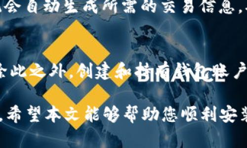 tiaotib特派钱包安装流程详解/tiaoti
b特派钱包, 钱包安装, 数字货币, 交易所/guanjianci

在数字货币日益普及的今天，拥有一款安全、便捷的钱包显得尤为重要。其中，b特派钱包凭借其高效的操作体验和可靠的安全系统，逐渐成为用户的热门选择。本文将为您详细介绍b特派钱包的安装流程、使用技巧以及相关常见问题，帮助您更好地管理和交易数字资产。

一、什么是b特派钱包？
b特派钱包是一款由专业团队开发的数字货币钱包，支持多种主流数字货币的存储与管理。该钱包采用高强度加密技术，确保用户资产的安全。同时，b特派钱包的界面设计，用户可以轻松进行操作，适合各级别的用户使用。从初学者到经验丰富的交易者，b特派钱包都能提供满意的服务。

二、b特派钱包的安装流程
b特派钱包的安装流程相对简单，按照以下步骤即可轻松完成：

h41. 下载b特派钱包/h4
您可以通过访问b特派钱包的官方网站或相关应用商店（如App Store或Google Play Store）找到下载链接。请确保下载的是官方版本，以防止安全风险。

h42. 启动安装程序/h4
在下载完成后，打开安装程序。根据您的操作系统，可能需要选择某些权限或设置，确保程序可以正常运行。

h43. 创建账户/h4
首次使用b特派钱包时，您需要创建一个新账户。根据提示输入相关信息（如电子邮件地址、密码等），并记住这些信息，因为它们将用于您未来的登录。

h44. 备份助记词/h4
在账户创建成功后，系统会生成一组助记词。这组助记词至关重要，因为它是您找回账户的唯一方式。请务必将其备份并妥善保管，绝不能将其泄露给他人。

h45. 完成安装/h4
安装程序完成后，您可以登录b特派钱包。根据钱包的指引，完成初次设置，并可以开始添加和管理您的数字资产。

三、b特派钱包的主要功能
b特派钱包不仅仅是一个简单的存储工具，它还提供了一系列强大的功能，帮助用户更好地管理自己的数字资产：

h41. 多币种支持/h4
b特派钱包支持多种主流数字货币，包括比特币、以太坊、莱特币等。用户可以通过该钱包轻松管理不同的数字资产，方便高效。

h42. 安全性保障/h4
b特派钱包采用行业领先的加密技术，确保用户资金安全。钱包内置防钓鱼系统和多重身份验证选项，将安全风险降至最低。

h43. 交易便利/h4
通过b特派钱包，用户可以随时随地进行数字货币交易。钱包内置交易所功能，支持快速买入和卖出，不必再去其他平台。

h44. 实时行情查询/h4
b特派钱包提供实时的数字货币行情查询功能，用户可以查看各大币种的当前价格、涨跌幅等信息，帮助您做出投资决策。

h45. 社区支持/h4
b特派钱包拥有庞大的用户社区，您可以在社区中获取最新的资讯、参与讨论，和其他用户分享经验。这为您在投资过程中提供了更多的信息资源。

四、常见问题解答

h41. b特派钱包安全吗？/h4
安全性是用户最关心的问题之一。b特派钱包使用先进的加密算法和安全措施，保障用户资产的安全。此外，钱包内部有多种安全防护功能，如双重身份验证、助记词备份等，可以减少被盗风险。用户在使用时应注意安全，不随意点击不明链接，定期检查账户活动，一旦发现异常应立即联系客服。

h42. 如何恢复我的b特派钱包账户？/h4
如果您遗失了账户信息或助记词，可以通过助记词恢复您的账户。在登录页面选择“恢复账户”选项，输入您的助记词，系统会引导您完成账户恢复。在进行此操作时，请确保使用安全的设备，避免在公共Wi-Fi环境下进行账户恢复，以防泄露您的助记词。

h43. b特派钱包支持哪些数字货币？/h4
b特派钱包支持多种主流数字货币，包括但不限于比特币（BTC）、以太坊（ETH）、瑞波币（XRP）、莱特币（LTC）等。钱包还会定期更新，以支持更多的新兴数字货币。因此，在使用之前，可以查看官方列表以确认您所需的币种是否已被支持。

h44. 如何使用b特派钱包进行交易？/h4
首先，登录b特派钱包。在主页上，您会看到“交易”选项。点击后，可以选择“购买”或“出售”。在相应页面，输入您希望交易的金额，系统会自动生成所需的交易信息。确认无误后，点击确认按钮，稍等片刻，您的交易将被处理。交易完成后，您将收到相应的交易通知。

h45. b特派钱包的费用是怎样的？/h4
使用b特派钱包的费用主要包括交易手续费。手续费通常根据交易金额和网络负载情况变化，具体费用在每次交易前会进行显示。除此之外，创建和持有钱包账户是免费的，但用户在进行兑换或提取时可能会产生一定费用。为了更好地了解费用，您可以访问官方网站查看详细费用结构。

综上所述，b特派钱包不仅提供了一个安全、高效的数字货币存储环境，还具备了多种实用功能，是每位数字货币投资者的理想选择。希望本文能够帮助您顺利安装和使用b特派钱包，充分利用各项功能，安全管理您的数字资产。