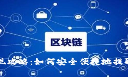 比特派钱包提现攻略：如何安全便捷地提取您的数字资产
