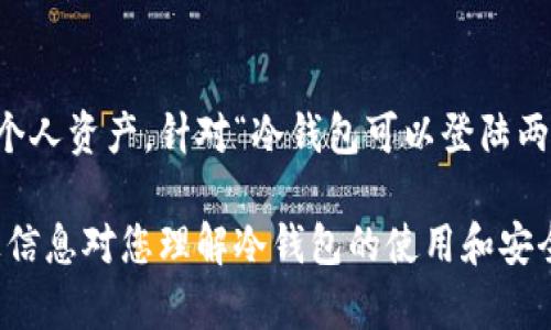 为了满足您的要求，我们可以围绕“冷钱包可以登陆两个手机吗”这一主题进行详尽探讨。以下是、关键词、内容框架以及可能的相关问题。

  冷钱包能否同时在两部手机上登陆?全方位解析！ / 

 guanjianci 冷钱包, 手机安全, 数字资产, 钱包管理 /guanjianci 

### 内容详细介绍

冷钱包，也称为离线钱包，是一种用于存储数字货币的工具，特别是那些需要高度安全性的资产。与热钱包（在线钱包）不同，冷钱包不直接连接互联网，因此相对更安全，可以有效防止黑客入侵和恶意软件攻击。随着加密货币市场的日益发展，很多用户开始关注冷钱包的多设备使用情况，尤其是在需要在多个手机上管理资产时。

#### 冷钱包的概念与种类

冷钱包的主要目的是为了安全存储数字资产。用户在使用热钱包时，面临着被黑客攻击的风险，因此许多人选择冷钱包。冷钱包主要有以下几种形式：

1. **硬件钱包**：如Ledger、Trezor等物理设备，其内部存储有私钥，用户在管理资产时需要将钱包连接到电脑或手机。
2. **纸钱包**：私钥被打印在纸上，用户可以离线保存，但同时也需要小心保护，避免丢失或损坏。
3. **固件钱包**：某些USB设备或SIM卡能够存储私钥，在不连接互联网的情况下进行交易。

#### 冷钱包能否在两个手机上登陆

为了回答“冷钱包可以登陆两个手机吗”的问题，我们需要了解冷钱包的工作原理和操作流程。冷钱包通常不是一个可以像热钱包那样简单地通过账号密码登陆的工具。相反，它们使用私钥来管理交易和资产。

很多硬件钱包可以在多台设备上使用，但其使用权限通常由物理设备本身决定。以下是几个关于使用冷钱包的关键点：

1. **私钥的安全性**：私钥是数字资产的核心，没有它，你将无法访问你的数字货币。如果在多个设备中使用冷钱包，确保每个设备的私钥都受到保护。最安全的方法是将私钥保存在硬件钱包中，这样就不会在手机等易受攻击的设备上存储。
  
2. **使用限制**：一些冷钱包，如特定的硬件钱包，可能不支持在多个设备间切换或登陆。使用者需要查阅制造商的指南，明确是否支持多设备使用。

3. **冷钱包的同步**：在一些情况下，用户可能希望将冷钱包的信息（如交易记录等）同步到多个设备上。对于这种需求，用户可以选择使用相应的应用程序进行辅助管理，但这会引入一定的风险。

#### 冷钱包的使用流程

对于那些新手用户，了解如何正确使用冷钱包是非常重要的。以下是一般的使用流程：

1. **创建钱包**：首先，用户需要下载并安装冷钱包的应用程序。这个过程通常包含生成一对公钥和私钥，用户需要妥善记录私钥。
  
2. **转移资产**：用户可将加密资产转移到冷钱包地址中，确保在转移过程中获得交易确认。

3. **断开网络**：在交易完成后，用户可将冷钱包与网络断开，以确保资产的安全。

4. **备份和恢复**：用户需根据冷钱包提供的备份方案，对私钥和助记词进行备份。这样一来，如果发生设备丢失，用户仍可通过备份恢复资金。

### 相关问题

#### 如何确保冷钱包的安全性？

安全性是冷钱包的核心概念。用户需采取一系列措施，确保数字资产的安全。首先，选择信誉良好的冷钱包厂家，避免使用那些不明来源的钱包。其次，定期更新钱包的固件，但需注意更新时保持与互联网的断开；此外，切勿将私钥或助记词存储在联网设备上。

通过使用加密算法，确保信息在传输和存储过程中的安全。建议用户为冷钱包设置密码，并选用强密码来增加额外的安全层。同时，在使用中，用户也应定期检查冷钱包内的资产状态，并及时监控教授相关动态。

#### 冷钱包与热钱包的区别是什么？

冷钱包与热钱包最大的区别在于是否连接互联网。热钱包一般是在在线服务上运行，方便用户进行频繁交易，但也因此更容易受到黑客攻击。而冷钱包则是一种离线存储方式，尽管使用上不如热钱包方便，但在安全性方面有着明显优势。

热钱包通常速度较快，适合日常交易和小额支付。而冷钱包则适合于长期投资，尤其是用户希望将资产长期持有且不打算频繁交易时。通过了解两者特点，用户能做好相应的资产划分，确保安全性和流动性的平衡。

#### 使用冷钱包时需要注意哪些风险？

尽管冷钱包提供了比热钱包更高的安全性，但它们并不意味着完全免疫风险。用户在使用过程中需注意以下几点风险：

1. **物理损坏**：硬件钱包可能会受到损坏，导致用户无法访问其资产。因此，确保在安全位置保存冷钱包，避免极端温度和物理冲击。

2. **遗失或被盗**：如果用户未能妥善保管私钥或助记词，可能导致资产丢失。此外，若冷钱包被他人获取，他们即可控制钱包中的资产。

3. **诈骗和钓鱼攻击**：用户需警惕链接和信息，尤其是那些看似正规却需要输入私钥或助记词的网页。此外，定期更新至官网以确保所用软件是最新版本，以防漏洞利用。

#### 推荐几款优质的冷钱包

在市场上，有许多种类的冷钱包可供选择，以下是几款备受好评的冷钱包：

1. **Ledger Nano X**：支持多币种，安全性高，内置电池可让用户移动支付。

2. **Trezor Model T**：凭借大屏幕和多语言支持，Trezor成为用户的首选。其安全性和用户体验都非常不错。

3. **KeepKey**：设计简洁，界面友好，支持多种币种交易，是初学者不错的选择。

通过对每款冷钱包的了解，用户能够根据自身需求选择最合适的型号，以达到最佳的存储效果。

#### 如何备份和恢复冷钱包？

备份和恢复冷钱包是每位用户必须掌握的技巧。在创建冷钱包时，用户一般会获得一组助记词（通常由12个或更多单词组成），这些助记词是恢复钱包的关键。

首先，用户需将助记词妥善保管，不应将其记录在联网设备上。尽量选择纸质记录，并放置在波动较小且他人无权接触的地方。

若需恢复冷钱包，用户只需重新下载相应钱包应用，选择“恢复钱包”选项，输入助记词即可完成恢复过程。此时，用户即可再次访问自己的资产，确保无论设备是否丢失，都能安全返回。

### 总结

冷钱包是数字资产管理的重要工具，尤其适合那些注重安全的用户。尽管冷钱包的使用相对复杂，但只要掌握基本操作与安全措施，就能有效保护个人资产。针对“冷钱包可以登陆两个手机吗”的问题，虽然不同型号的冷钱包在多设备使用上存在一定的差异，用户应仔细研究产品的操作手册，以确保正确使用。

通过周全的安全措施、有效的备份和恢复方法，加上警惕诈骗和钓鱼攻击，用户可以充分利用冷钱包的优势，为自己的数字资产保驾护航。希望以上信息对您理解冷钱包的使用和安全提供了帮助。