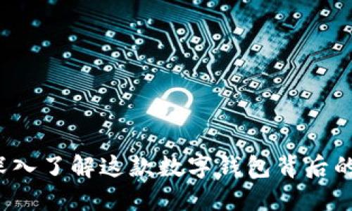 比特派：深入了解这款数字钱包背后的开发公司