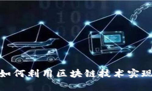 全面解析比特派融资：如何利用区块链技术实现资金的高效、安全流通