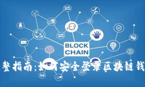 完整指南：如何安全登录区块链钱包