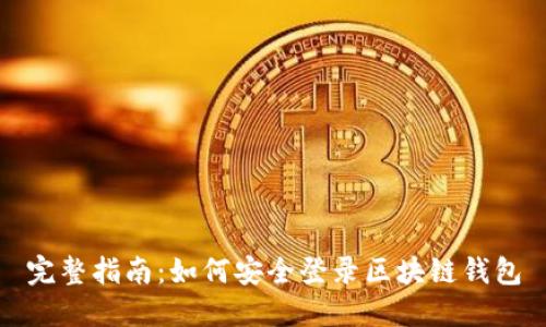 完整指南：如何安全登录区块链钱包