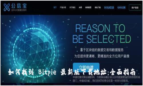 如何找到 Bitpie 最新版下载地址：全面指南