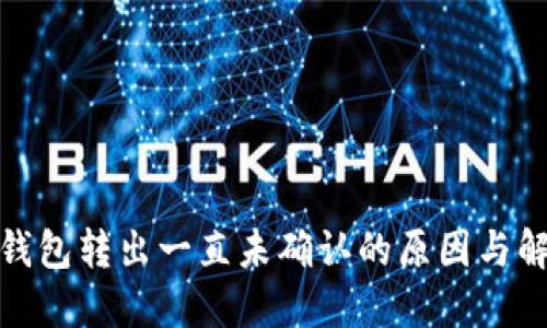 BitPie钱包转出一直未确认的原因与解决方法