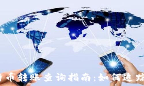   
比特派比特币转账查询指南：如何追踪你的交易？