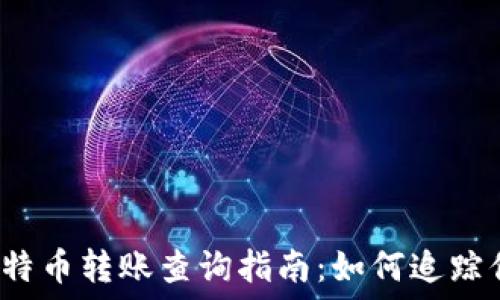   
比特派比特币转账查询指南：如何追踪你的交易？