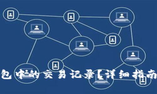如何删除Bitp钱包中的交易记录？详细指南与常见问题解答