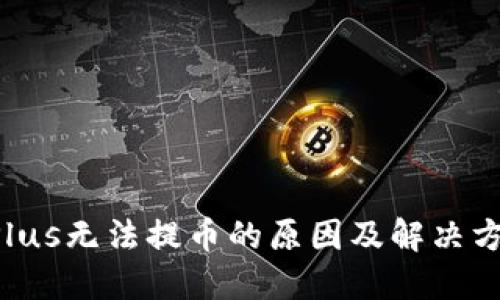 TokenPlus无法提币的原因及解决方法详解