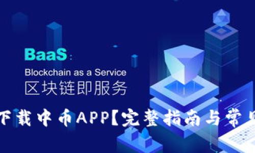 如何安全下载中币APP？完整指南与常见问题解答