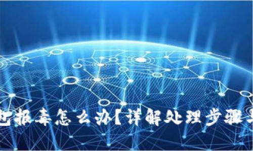 比特派虚拟钱包报毒怎么办？详解处理步骤与安全防护知识