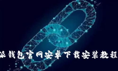 B特派钱包官网安卓下载安装教程详解