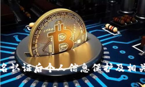比特派实名认证后个人信息保护及相关问题解答