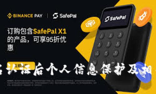 比特派实名认证后个人信息保护及相关问题解答