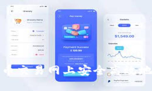 如何在Pi币交易网上安全高效地进行交易