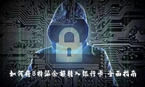 如何将B特派余额转入银行卡：全面指南