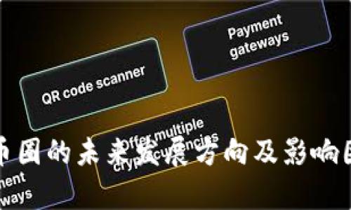 : 中国币圈的未来发展方向及影响因素分析