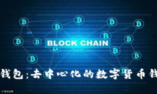 比特派钱包：去中心化的数字货币钱包详解