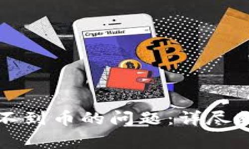 比特派如何解决收不到币的问题：详尽教程与常见问题解答