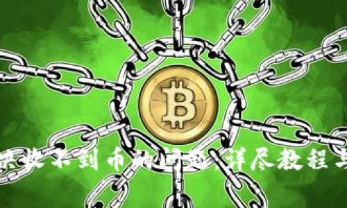 比特派如何解决收不到币的问题：详尽教程与常见问题解答