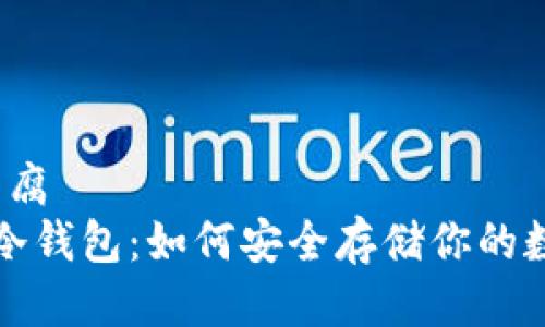 豆腐/豆腐
挖矿与冷钱包：如何安全存储你的数字资产