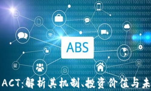 
虚拟币ACT：解析其机制、投资价值与未来趋势