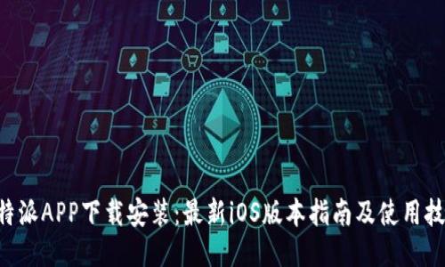 B特派APP下载安装：最新iOS版本指南及使用技巧