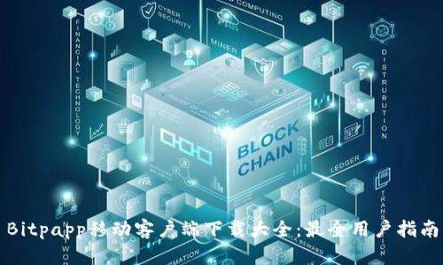 Bitpapp移动客户端下载大全：最全用户指南